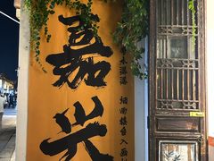 -嘉兴月河历史街区