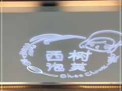 -西树泡芙(郑州二七万达店)