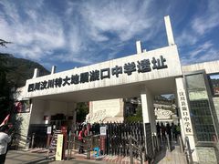 -四川汶川特大地震漩口中学遗址