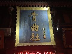 -青曲社相声(易俗街区店)