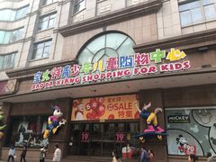 -宝大祥青少年儿童购物中心(南京东路店)