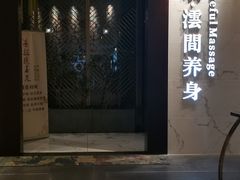 -璞·澐间影院式足道SPA(尚悦湾店)