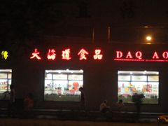 门面-大桥道