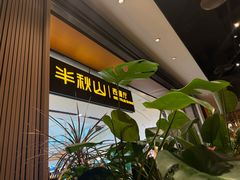 -半秋山西餐厅(巴南万达广场店)