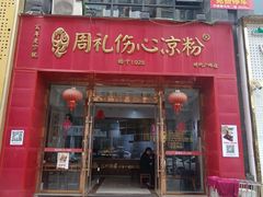 -姚记.周礼伤心凉粉(时代广场店)