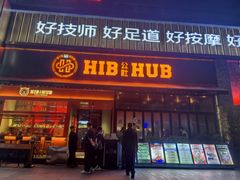 -HIB HUB公社(解放西路店)