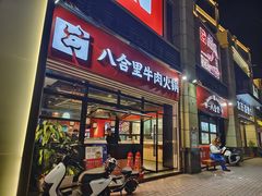 -八合里牛肉火锅(八合里总店)