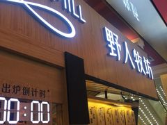 门面-野人先生现做冰淇淋(西安赛格店)