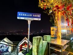 -清源山美食·云顶文化创意园