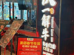 -伏一解牛烤肉专门店(信业购物中心店)