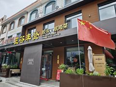 -五谷丰登农家院·地道胶东菜·海鲜烧烤(威海店)