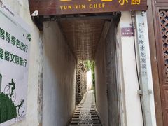 -云隐小厨·传统大理美食(复兴路店)