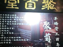 -聚首堂·特色小吃·肘子(什刹海德胜门店)