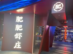 -肥肥虾庄·金牌油焖大虾(杨园滨江时代walk店)