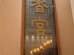 -扬州香格里拉·香宫中餐厅