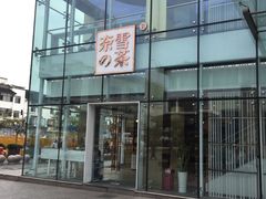 门面-奈雪的茶(观前街店)