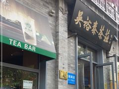 门面-吴裕泰茶莊(大栅栏店)