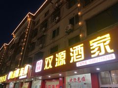 -海鲜人家(吕四店)