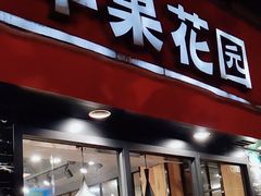 门面-苹果花园(乳山路店)