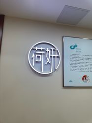 -HEYAN荷妍专业脱毛连锁机构