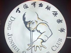 -丁俊晖台球俱乐部(长寿路店)