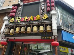 门面-肖记公安牛肉鱼杂馆· 省级非物质文化遗产(仁和路店)