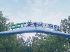 -东部华侨城