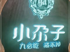 -小尕子(明园店)