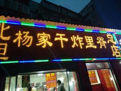 门面-北坦杨家干炸里脊(总店)