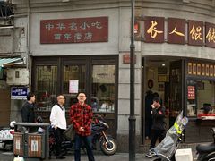 -长人馄饨铺(解放街店)