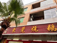 门面-杞兴东莞烧鹅