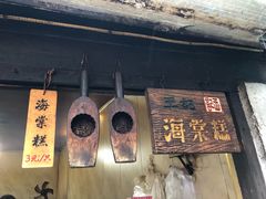 门面-王记海棠糕(新场古镇店)