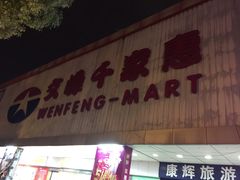 -文峰千家惠超市(外滩小区店)