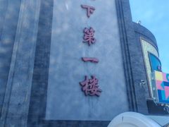 -北京全聚德(方庄店)