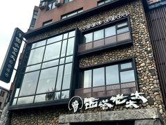 -西塔老太太泥炉烤肉(沈阳店)