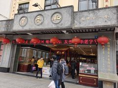 门面-叶受和(观前街店)