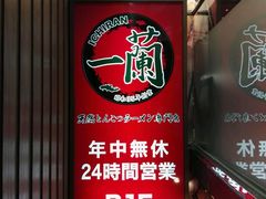 -一蘭拉面(新宿中央东口店)