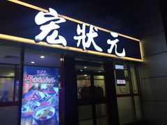 门面-宏状元现熬粥·京味菜(黄寺大街店)