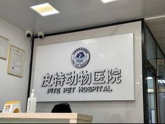 -皮特动物医院(24小时店)