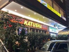 -喀秋莎俄罗斯西餐厅(广州分店)