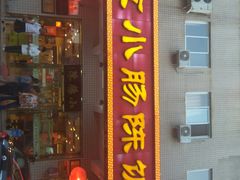 门面-北京小肠陈饭庄(方庄店)