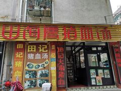 门面-田海鹰猪血汤(平东一街店)