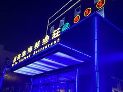 -苏先生海鲜渔庄(金桥店)