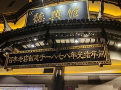 -德兴馆(广东路总店)