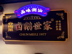 -春梅里卤鹅馆·47年老字号(中山路店)