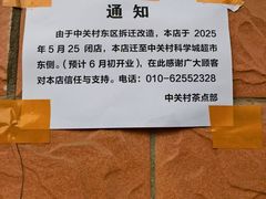 -中关村茶点