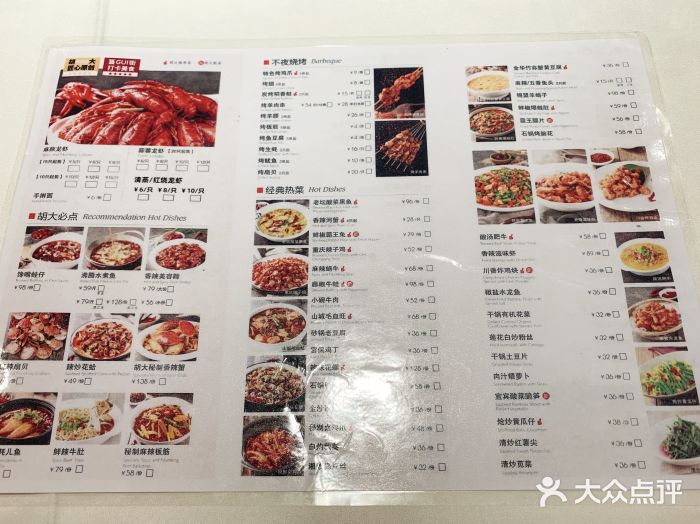 胡大饭馆 24h(簋街总店)菜单图片