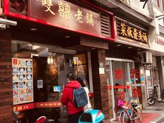 门面-双喜老铺(人民广场店)