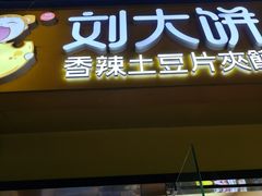 -刘大饼香辣土豆片夹馍(鱼化店)