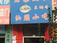 门脸-食味稻汕头食杂(西罗园店)